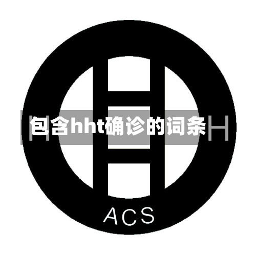 包含hht确诊的词条-第3张图片