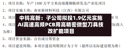 中钨高新：子公司拟投1.9亿元实施AI高速高频PCB用高精密微型刀具技改扩能项目
