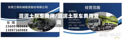 混泥土泵车费用/混泥土泵车费用查询