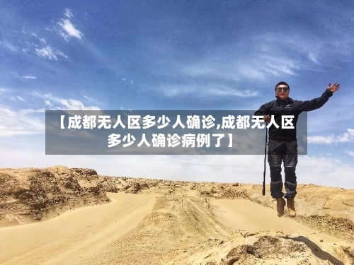 【成都无人区多少人确诊,成都无人区多少人确诊病例了】