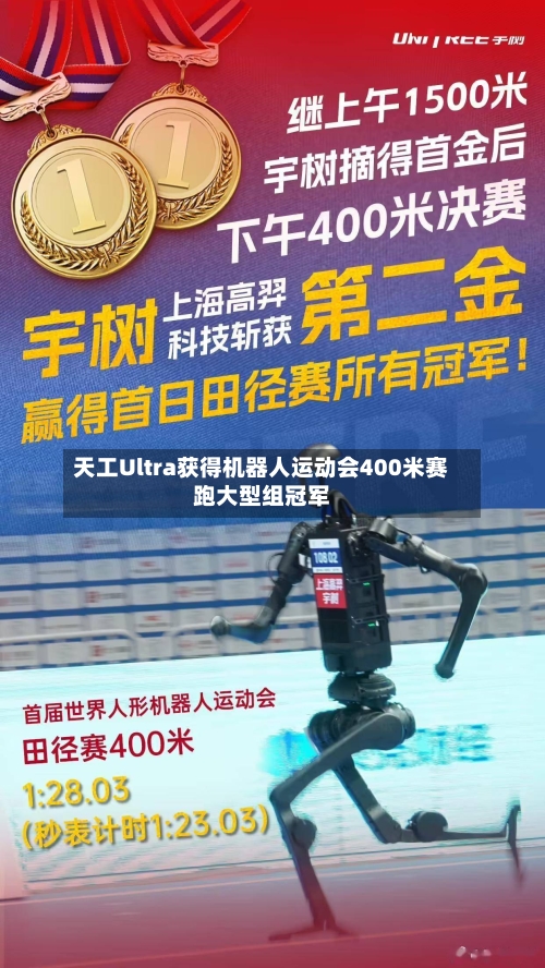 天工Ultra获得机器人运动会400米赛跑大型组冠军-第2张图片