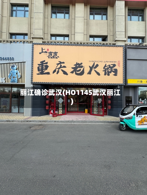 丽江确诊武汉(HO1145武汉丽江)-第2张图片