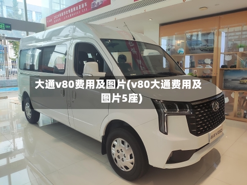 大通v80费用及图片(v80大通费用及图片5座)-第2张图片