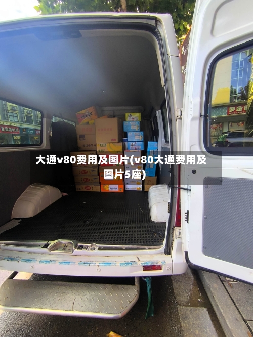 大通v80费用及图片(v80大通费用及图片5座)-第3张图片