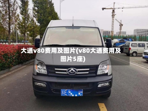 大通v80费用及图片(v80大通费用及图片5座)