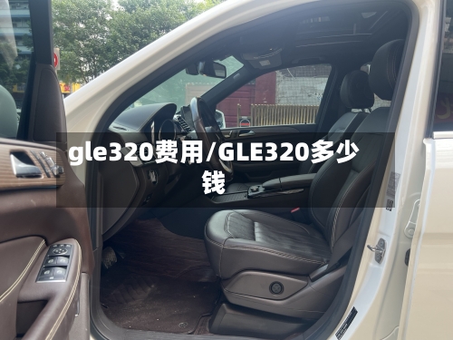 gle320费用/GLE320多少钱