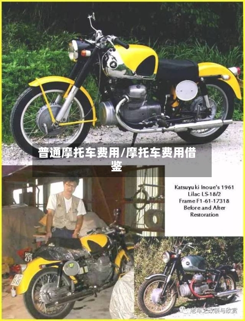 普通摩托车费用/摩托车费用借鉴
