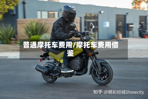 普通摩托车费用/摩托车费用借鉴-第3张图片