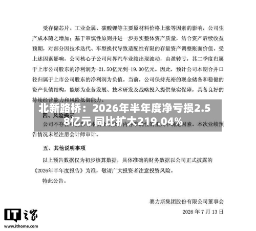 北新路桥：2026年半年度净亏损2.58亿元 同比扩大219.04%