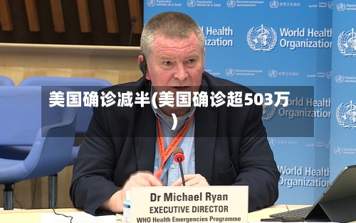 美国确诊减半(美国确诊超503万)-第3张图片