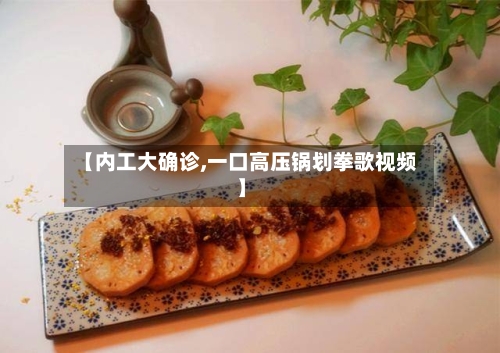 【内工大确诊,一口高压锅划拳歌视频】