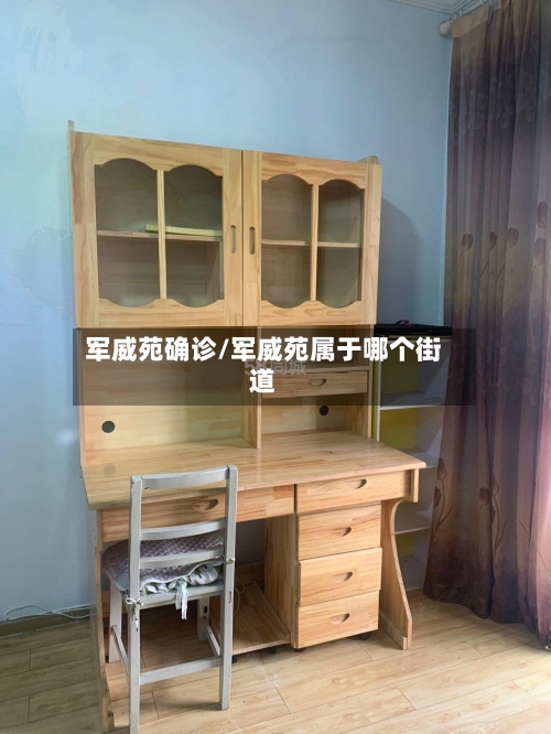 军威苑确诊/军威苑属于哪个街道