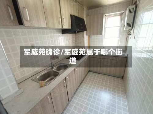 军威苑确诊/军威苑属于哪个街道-第2张图片