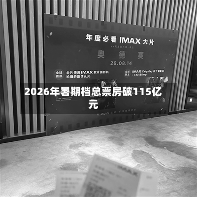 2026年暑期档总票房破115亿元
