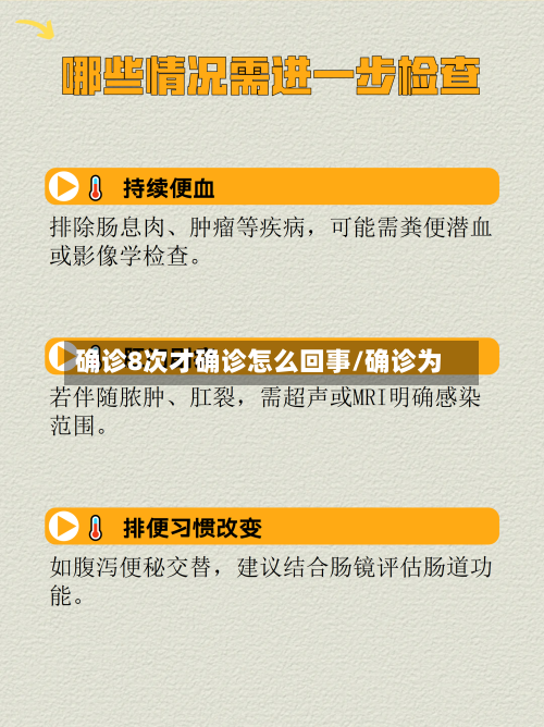 确诊8次才确诊怎么回事/确诊为