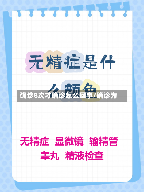 确诊8次才确诊怎么回事/确诊为-第2张图片