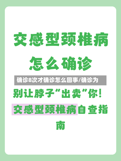 确诊8次才确诊怎么回事/确诊为-第3张图片