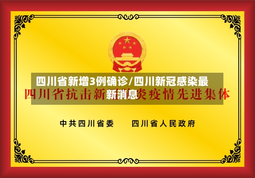 四川省新增3例确诊/四川新冠感染最新消息-第3张图片