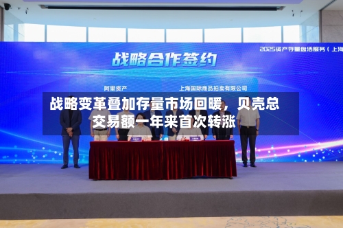 战略变革叠加存量市场回暖，贝壳总交易额一年来首次转涨-第2张图片