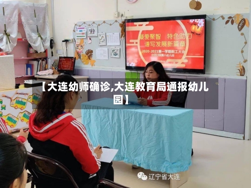 【大连幼师确诊,大连教育局通报幼儿园】