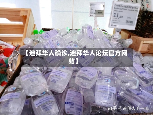 【迪拜华人确诊,迪拜华人论坛官方网站】-第2张图片