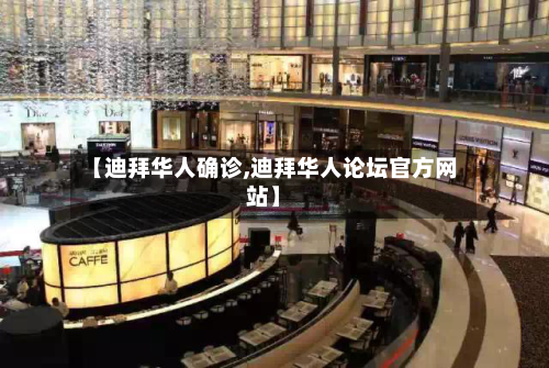 【迪拜华人确诊,迪拜华人论坛官方网站】