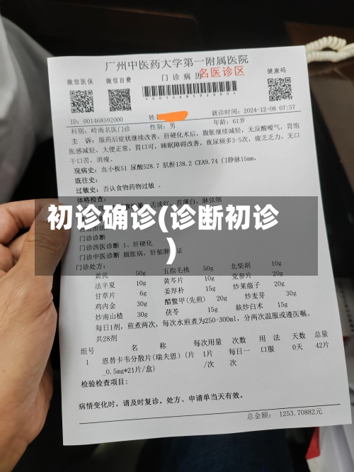 初诊确诊(诊断初诊)-第3张图片