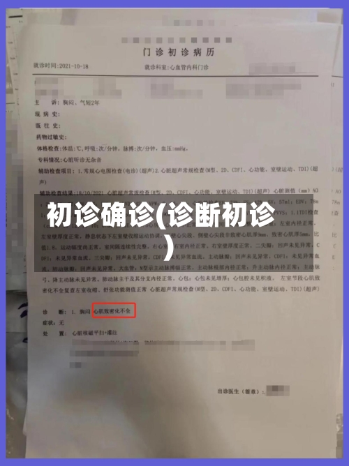 初诊确诊(诊断初诊)