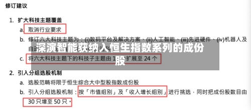 深演智能获纳入恒生指数系列的成份股-第2张图片
