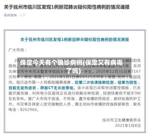 保定今天有个确诊病例(保定又有病毒了吗)