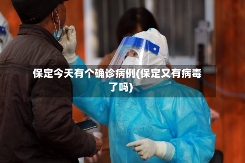 保定今天有个确诊病例(保定又有病毒了吗)-第2张图片