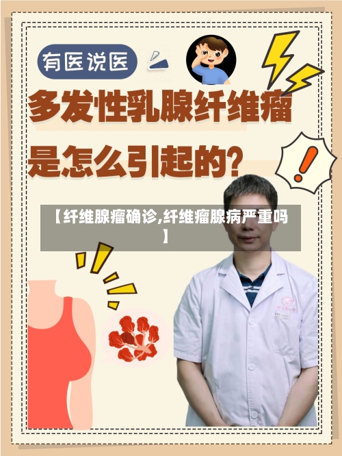 【纤维腺瘤确诊,纤维瘤腺病严重吗】