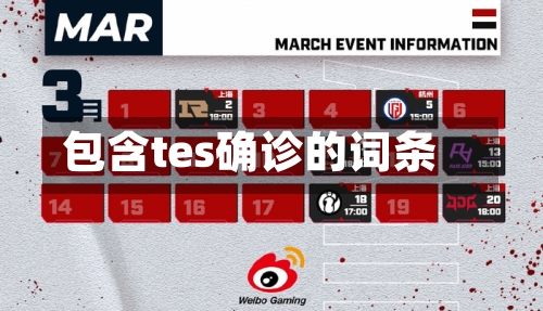 包含tes确诊的词条