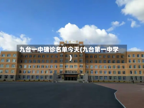 九台一中确诊名单今天(九台第一中学)
