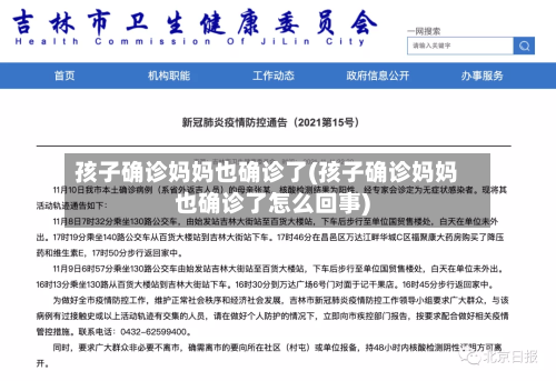 孩子确诊妈妈也确诊了(孩子确诊妈妈也确诊了怎么回事)-第2张图片