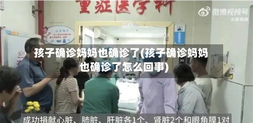 孩子确诊妈妈也确诊了(孩子确诊妈妈也确诊了怎么回事)