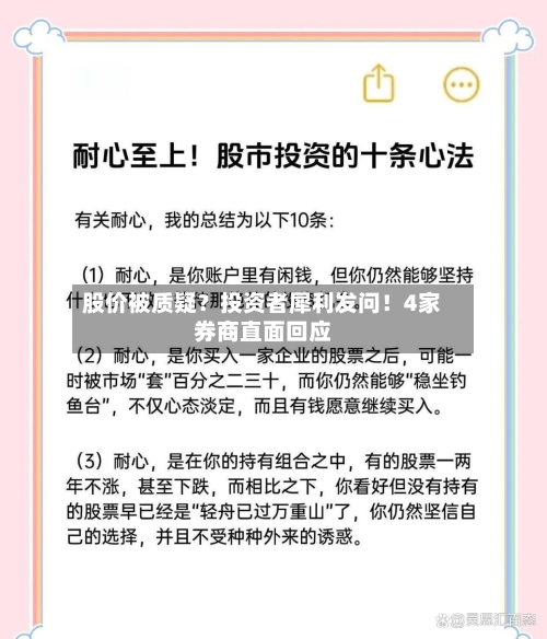 股价被质疑？投资者犀利发问！4家券商直面回应-第3张图片
