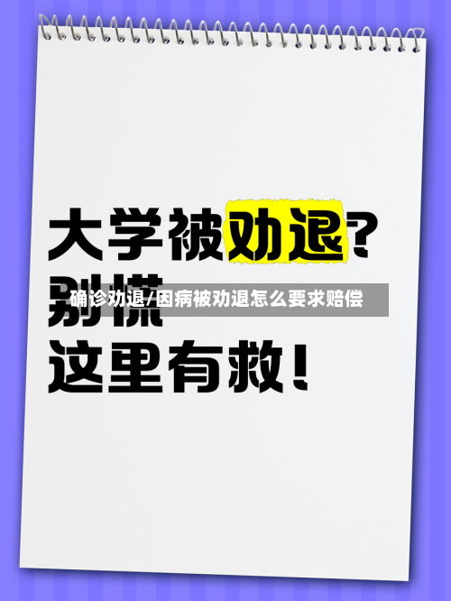 确诊劝退/因病被劝退怎么要求赔偿