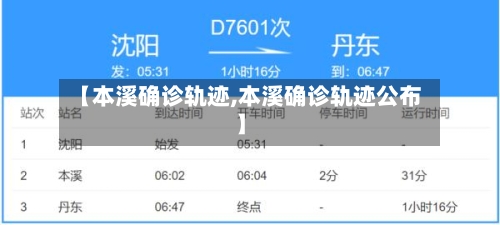 【本溪确诊轨迹,本溪确诊轨迹公布】