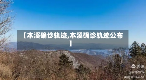 【本溪确诊轨迹,本溪确诊轨迹公布】-第2张图片