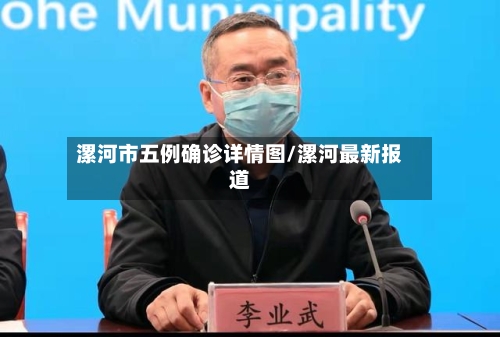 漯河市五例确诊详情图/漯河最新报道