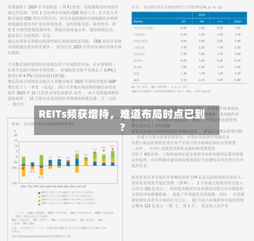 REITs频获增持，难道布局时点已到？-第3张图片
