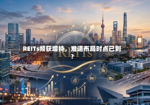 REITs频获增持，难道布局时点已到？-第2张图片