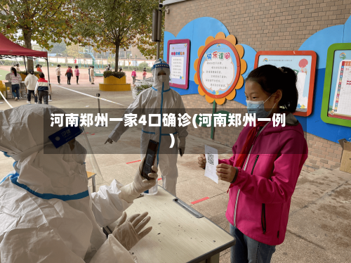 河南郑州一家4口确诊(河南郑州一例)