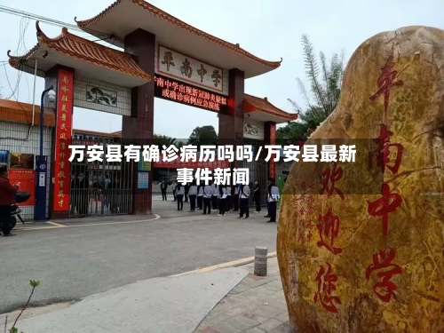 万安县有确诊病历吗吗/万安县最新事件新闻-第2张图片