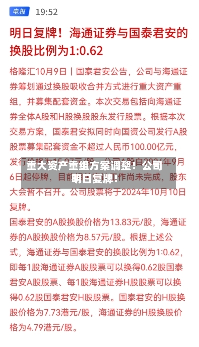 重大资产重组方案调整！公司明日复牌！-第3张图片