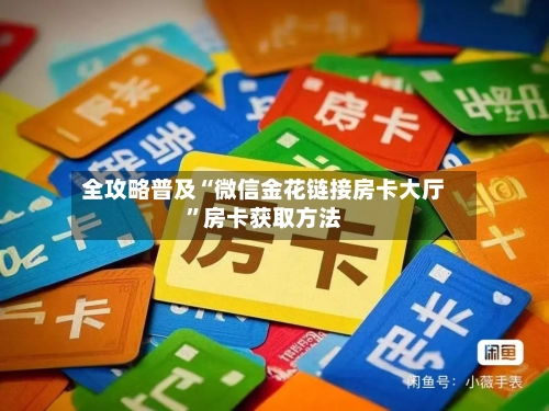 全攻略普及“微信金花链接房卡大厅”房卡获取方法