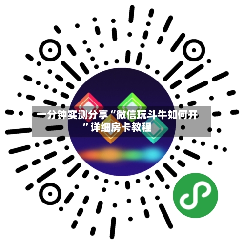 一分钟实测分享“微信玩斗牛如何开”详细房卡教程-第2张图片