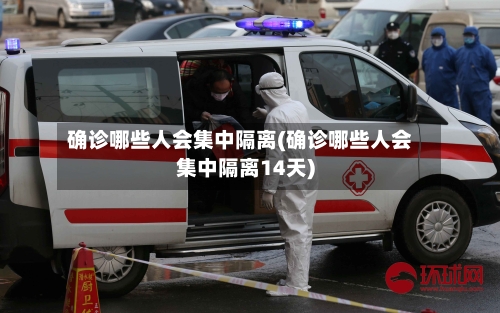 确诊哪些人会集中隔离(确诊哪些人会集中隔离14天)