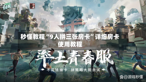 秒懂教程“9人拼三张房卡”详细房卡使用教程